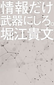 【中古】情報だけ武器にしろ。 / 堀