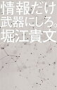 【中古】【全品10倍!9/15限定】情報だけ武器にしろ。 / 堀江貴文
