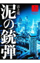 &nbsp;&nbsp;&nbsp; 泥の銃弾 上巻 文庫 の詳細 出版社: 新潮社 レーベル: 新潮文庫 作者: 吉上亮 カナ: ドロノジュウダン / ヨシガミリョウ サイズ: 文庫 ISBN: 4101012414 発売日: 2019/04/01 関連商品リンク : 吉上亮 新潮社 新潮文庫