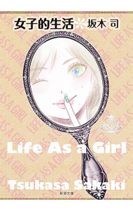 【中古】女子的生活 / 坂木司のサムネイル