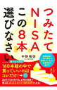 【中古】【全品10倍!9/15限定】つみたてNISAはこの8本から選びなさい / 中野晴啓