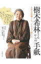 【中古】樹木希林さんからの手紙 / 日本放送協会