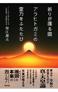 【中古】祈りが護る国　アラヒトガミの霊力をふたたび / 保江邦夫