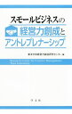 【中古】スモールビジネスの経営力創成とアントレプレナーシップ / 東洋大学経営力創成研究センター