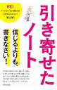 【中古】引き寄せたノート / REI(人生訓)