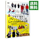 【中古】アキナ・和牛・アインシュタインのしゃっふるゆるゆる旅 のはずが…−時間制限アリ!編− / お笑い・バラエティー