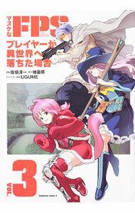 【中古】マヌケなFPSプレイヤーが異世界へ落ちた場合 3/ 佐伯淳一