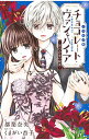 【中古】チョコレート・ヴァンパイア 黒百合家の秘密 ノベルズ版 / 都築奈央