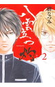 【中古】八雲立つ 灼 2/ 樹なつみ