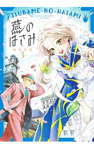 【中古】燕のはさみ 3/ 松本水星