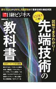 【中古】図解でまるわかり！先端技術の教科書 /