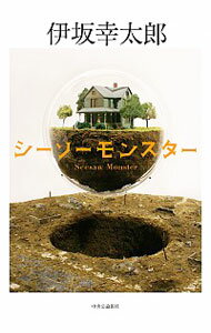 【中古】シーソーモンスター / 伊坂幸太郎