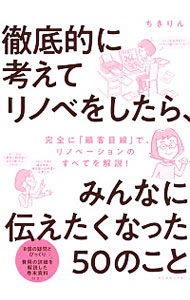 【中古】徹底的に考えてリノベをしたら、みんなに伝えたくなった50のこと / ちきりん