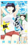 【中古】初恋ゾンビ 16/ 峰浪りょう