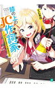 &nbsp;&nbsp;&nbsp; 膝の上のJC作詞家　初心者作曲家の同棲業務日誌 文庫 の詳細 出版社: KADOKAWA レーベル: MF文庫J 作者: てにをは カナ: ヒザノウエノジェイシーサクシカショシンシャサッキョクカノドウセイギョウムニッシ / テニヲハ / ライトノベル ラノベ サイズ: 文庫 ISBN: 9784040657325 発売日: 2019/05/25 関連商品リンク : てにをは KADOKAWA MF文庫J