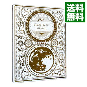 【中古】【BOX・MVアート集・解説付き全曲コード譜他】今は今で誓いは笑みで 初回生産限定盤 / ずっと真夜中でいいのに。