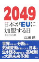 【中古】2049日本がEUに加盟する日 / 高城剛