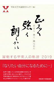 正志く強く朗らかに / 甲南大学共通教育センター