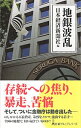 【中古】地銀波乱 / 日本経済新聞社