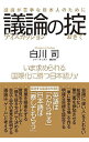 【中古】議論(ディスカッション)の掟 / 白川司