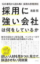 【中古】【全品10倍!9/15限定】採用に強い会社は何をしているか / 青田努