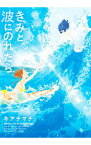 【中古】きみと、波にのれたら / キアチマチ