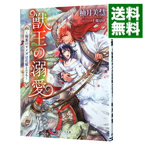 【中古】獣王の溺愛−秘蜜のオメガは花嫁となる− / 柚月美慧 ボーイズラブ小説