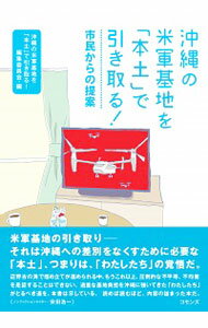【中古】沖縄の米軍基地を「本土」で引き取る！ / 沖縄の米軍基地を「本土」で引き取る！編集委員会