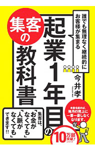 【中古】誰でも無理なく継続的にお客様が集まる起業1年目の集客の教科書 / 今井孝（1973−）のサムネイル