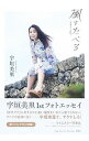 【中古】【全品10倍!9/15限定】風をたべる / 宇垣美里