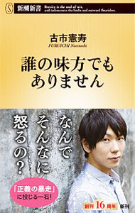 【中古】誰の味方でもありません / 古市憲寿