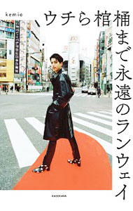 【中古】ウチら棺桶まで永遠のランウェイ / kemio