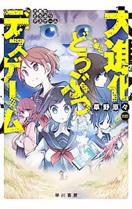 【中古】大進化どうぶつデスゲーム / 草野原々