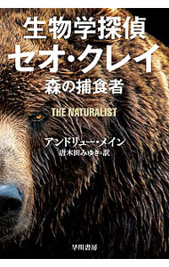 【中古】生物学探偵セオ・クレイ / MayneAndrew
