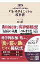 【中古】一生リバウンドしないパレオダイエットの教科書 / 鈴木祐（1976－）