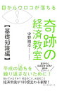 【中古】目からウロコが落ちる奇跡の経済教室 基礎知識編/ 中野剛志
