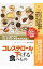 【中古】正しい食生活が、いちばんの良薬　コレステロールを下げる食べもの / 早川和志