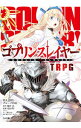 【中古】ゴブリンスレイヤー TRPG / 川人忠明とグループSNE