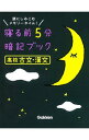【中古】寝る前5分暗記ブック 高校古文・漢文 / 学研プラス
