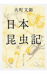 【中古】日本昆虫記 / 大町文衛