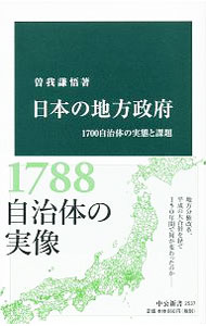 【中古】日本の地方政府 / 曽我謙悟