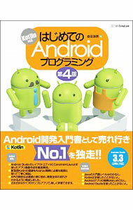 【中古】はじめてのAndroidプログラミング / 金田浩明