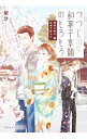 【中古】つつじ和菓子本舗のもろもろ / 梨沙