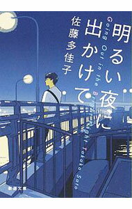 【中古】明るい夜に出かけて / 佐藤多佳子