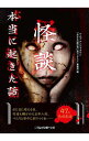 【中古】怪談本当に起きた話 / ナムコ