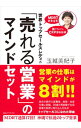 &nbsp;&nbsp;&nbsp; 世界トップセールスレディの「売れる営業」のマインドセット 単行本 の詳細 出版社: CCCメディアハウス レーベル: 作者: 玉城美紀子 カナ: セカイトップセールスレディノウレルエイギョウノマインドセット / タマキミキコ サイズ: 単行本 ISBN: 4484192154 発売日: 2019/05/01 関連商品リンク : 玉城美紀子 CCCメディアハウス