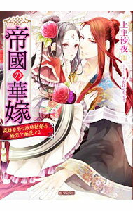 【中古】帝國の華嫁 / 上主沙夜