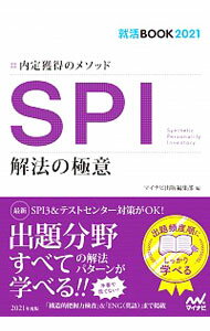 【中古】SPI解法の極意 ‘21/ 日本キャリアサポートセンター