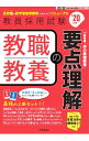 【中古】教職教養の要点理解 Twin Books完成シリーズ1 ’20年度 / 時事通信出版局