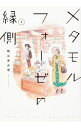 メタモルフォーゼの縁側 3/ 鶴谷香央理